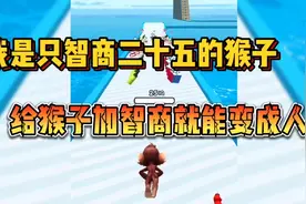 一只智商二十五的猴子进化成人了！