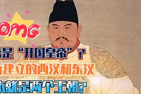 刘秀本来是开国皇帝，为何要用“汉”的国号，做个继位皇帝视频封面