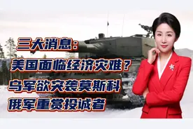三大消息：美国面临经济灾难？乌军欲突袭莫斯科！俄军重赏投诚者视频封面