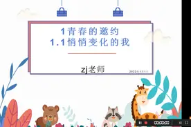 七下道法课件讲解，希望各位同仁留下宝贵的意视频封面