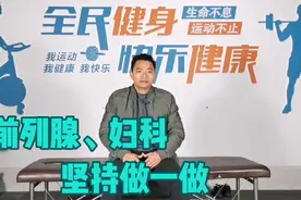2个动作，前列腺、妇科，坚持做一做，针对性的练习，效果更加好视频封面