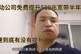 移动营业厅赠送半年500兆宽带免费用半年，和300兆宽带对比一下视频封面