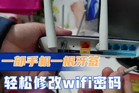 原来一部手机一根牙签，就能轻松修改WiFi密码，密码忘了也不怕！视频封面