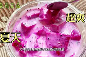 火龙果别直接吃了，这样搭配减脂瘦身，皮肤细腻有光泽，赶快收藏视频封面