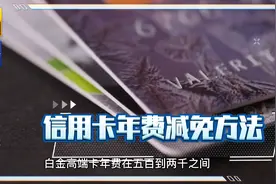 信用卡年费减免方法视频封面