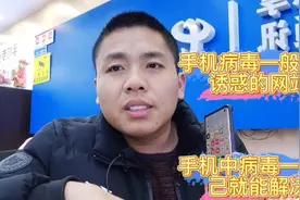 手机中病毒了不求任何人！学会这一招，自己轻松解决手机病毒！视频封面