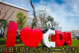 四川很不错的四所公办院校的二本，非常适合五百分多一点的考生。视频封面