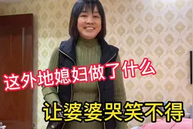 这外地媳妇对江苏婆婆做了什么？最后让婆婆哭笑不得视频封面