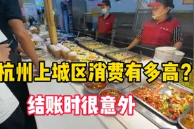杭州上城区消费有多贵？在浙大医院附近吃个快餐，结账时很意外！视频封面