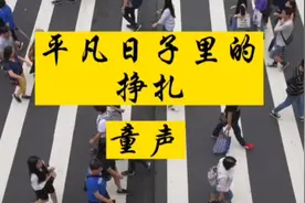 平凡日子里的挣扎视频封面