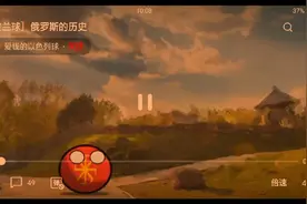 俄罗斯的历史视频封面