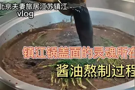 20多种食材5个小时熬制，揭秘面馆镇江锅盖面的灵魂，熬酱油视频封面