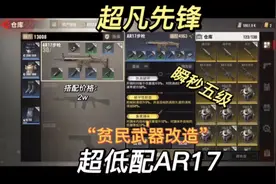 超凡先锋：贫民武器改造 超低配AR17视频封面