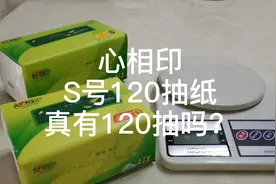 心相印抽纸120抽实测     一包120抽纸真有120吗？视频封面