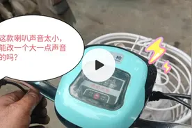 电动车原厂喇叭声音太小，能改一款声音大点的喇叭吗？视频封面
