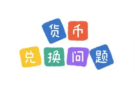 小学五年级货币兑换问题，欧元💶与人民币的换算。视频封面