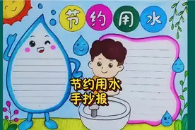 学画节约用水手抄报，简单又好看，节约用水从我做起，收藏起来视频封面