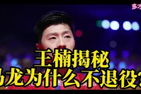 王楠揭秘：马龙为什么不退役？心有不甘，还有大梦想？视频封面