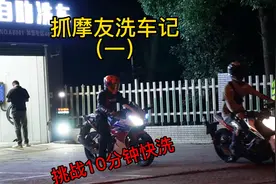 抓摩友洗车喽！挑战10分钟快洗，能否成功？视频封面