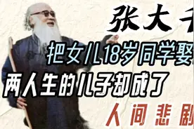 张大千把女儿18岁同学娶回家，而两人生的儿子却成了人间悲剧！视频封面