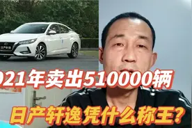 一年卖出51.2万辆，日产轩逸配置动机一般，凭什么第一？视频封面