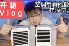 有品空调扇开箱测评，空调扇真的可以像空调一样制冷吗？视频封面