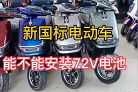今天给大家讲解新国标电动车能不能安装72V电池视频封面