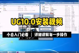 全网最详细讲解：ug10.0安装方法视频封面