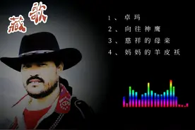 草原之星亚东合集，经典藏语歌曲分享推荐视频封面