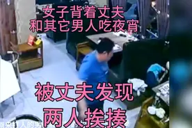 女子背着丈夫和其它男人吃夜宵，被丈夫发现。两人挨揍视频封面