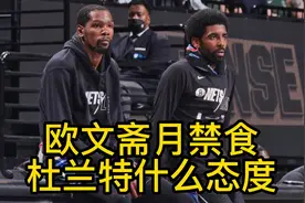 欧文斋月禁食，杜兰特什么态度#篮球#nba#杜兰特#欧文视频封面