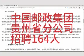 中国邮政贵州省公司招聘164人视频封面