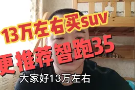 13万左右买 suv更推荐最推荐买智跑和现代35，稳定性高视频封面