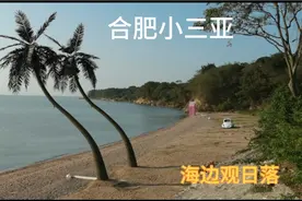 合肥巢湖边小三亚，海边观日落，片尾显示地点视频封面