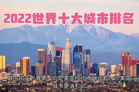 2022全球十大城市综合排名 美国纽约排第一 中国有哪些城市入围？视频封面