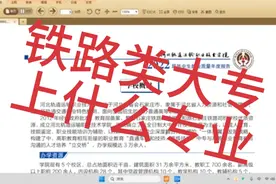 铁路类男孩、女孩适合专业及就业环境，高考报考98--河北轨道职院视频封面