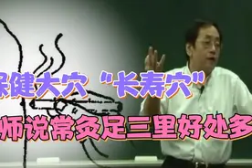 倪海厦老师说：常灸足三里好处多，可恢复胃气，引火下行，长寿穴视频封面