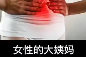 女性的大姨妈是怎么来的？视频封面