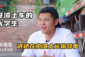 开渣土车的大学生，讲述在京渣土运输故事。视频封面