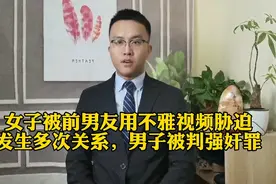 女子被前男友用不雅视频胁迫发生多次关系，男子被判强奸罪视频封面
