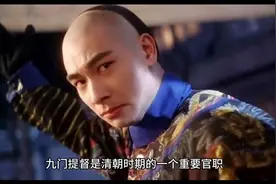 九门提督相当于现在的什么官职？视频封面