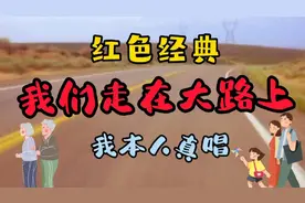 我们走在大路上，意气风发斗志昂扬，旋律激情澎湃，气势奔放豪迈视频封面