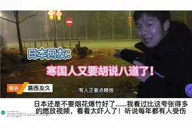 日本人看中国春节燃放烟花爆竹：寒国人又要开始胡说八道了！视频封面