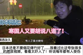 日本人看中国春节燃放烟花爆竹：寒国人又要开始胡说八道了！视频封面