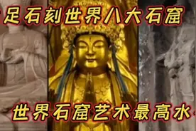 大足石刻是唐五代宋朝所凿山造现为世界文化遗产世界八大石窟之一视频封面