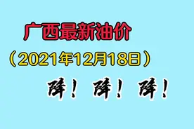 2021年12月18日广西最新油价视频封面