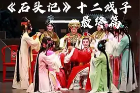 《石头记》十二戏子——最终篇：人生如戏视频封面