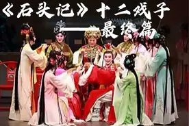 《石头记》十二戏子——最终篇：人生如戏视频封面