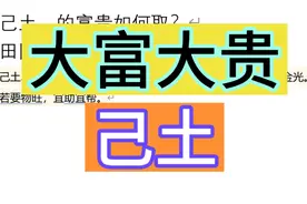 大富大贵的己土，需要什么？视频封面