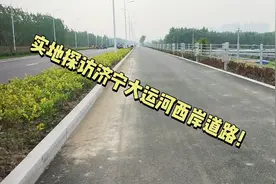 实地探访济宁大运河西岸道路！这条亲水景观大道进入通车倒计时！视频封面